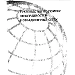 Руководство по поиску неисправностей в объединен сетях
