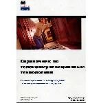 Справочник по телекоммуникационным технологиям