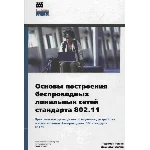 Основы построения беспроводных локальных сетей 802.11