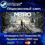 ✅Metro Exodus - Gold Edition✔️Steam Key🔑RU-CIS-UA⭐0%💳