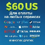 ✅ 60$ US Для оплаты на любых сервисах. 🔥ЦЕНА🔥 USD