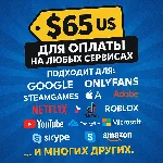 ✅ 65$ US Для оплаты на любых сервисах. 🔥ЦЕНА🔥 USD