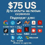 ✅ 75$ US Для оплаты на любых сервисах. 🔥ЦЕНА🔥 USD