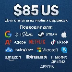✅ 85$ US Для оплаты на любых сервисах. 🔥ЦЕНА🔥 USD