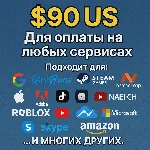 ✅ 90$ US Для оплаты на любых сервисах. 🔥ЦЕНА🔥 USD