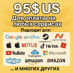 ✅ 95$ US Для оплаты на любых сервисах. 🔥ЦЕНА🔥 USD