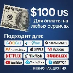 ✅ 100$ US Для оплаты на любых сервисах. 🔥ЦЕНА🔥 USD