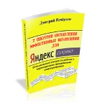 7 секретов составления объявлений для Яндекс.Директ