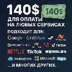✅ 140$ US Для оплаты на любых сервисах. 🔥ЦЕНА🔥 USD