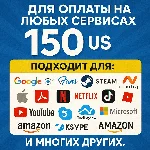 ✅ 150$ US Для оплаты на любых сервисах. 🔥ЦЕНА🔥 USD