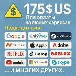 ✅ 175$ US Для оплаты на любых сервисах. 🔥ЦЕНА🔥 USD