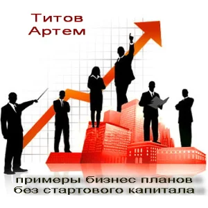 19 Примеров бизнес-планов без стартового капитала