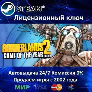 ✅Borderlands 2 Game of the Year Edition✔️Steam🔑RU-CIS⭐