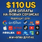 ✅ 110$ US Для оплаты на любых сервисах. 🔥ЦЕНА🔥 USD