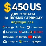 ✅ 450$ US Для оплаты на любых сервисах. 🔥ЦЕНА🔥 USD