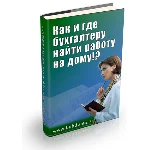 Как и где бухгалтеру найти работу на дому