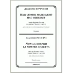 op/ ПУЧЧИНИ_ Тоска, “Наш домик маленький” для сопр. Клавир, 5стр =/= PUCCINI_Tosca “Non la sospiri