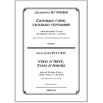 op/ ПУЧЧИНИ_ Тоска, “Сколько горя” для сопр. Клавир, 5 стр. =/= PUCCINI_ Tosca “Vissi d´arte”, 5 pg