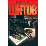 Шитов Владимир - "Ангелы в белых воротничках" (pdf)