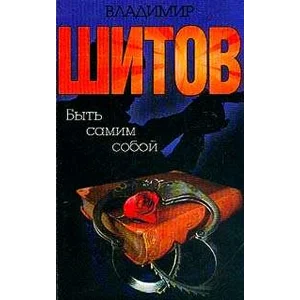 Шитов Владимир - 