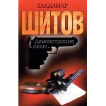 Шитов Владимир - "Демонстрация силы" (pdf)