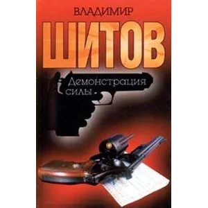 Шитов Владимир - 