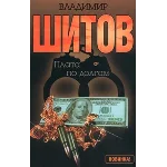 Шитов Владимир - 
