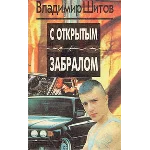 Шитов Владимир - 
