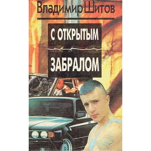 Шитов Владимир - 