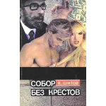Шитов Владимир - Собор без крестов 1,2 (pdf)
