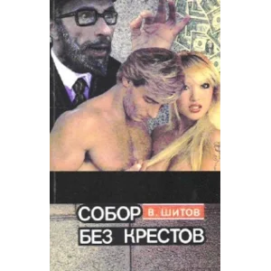 Шитов Владимир - Собор без крестов 1,2 (pdf)