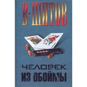 Шитов Владимир - 