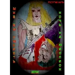 Мне бы умереть или ночь на миллион