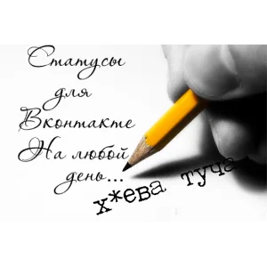 Статусы Вконтакте