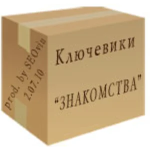 База ключевых слов тематики "Знакомства"