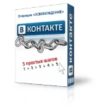 ВКОНТАКТЕ.РУ. 5 шагов к избавлению
