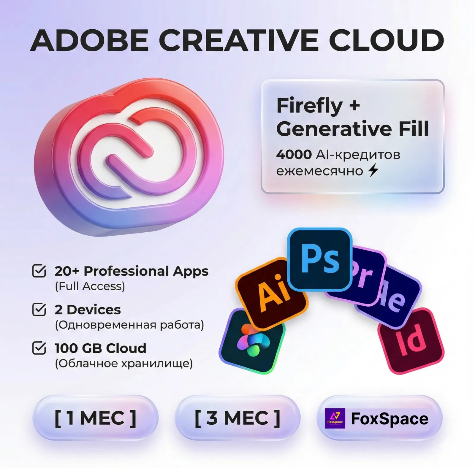 Adobe creative cloud+Firefly+Generative Fill/Подписка на 3 месяца