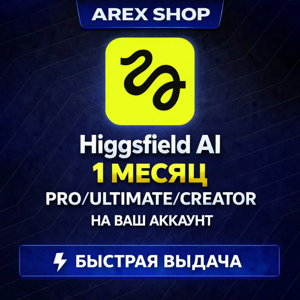 Higgsfield AI PRO/ULTIMATE/MAX | 1 МЕСЯЦ