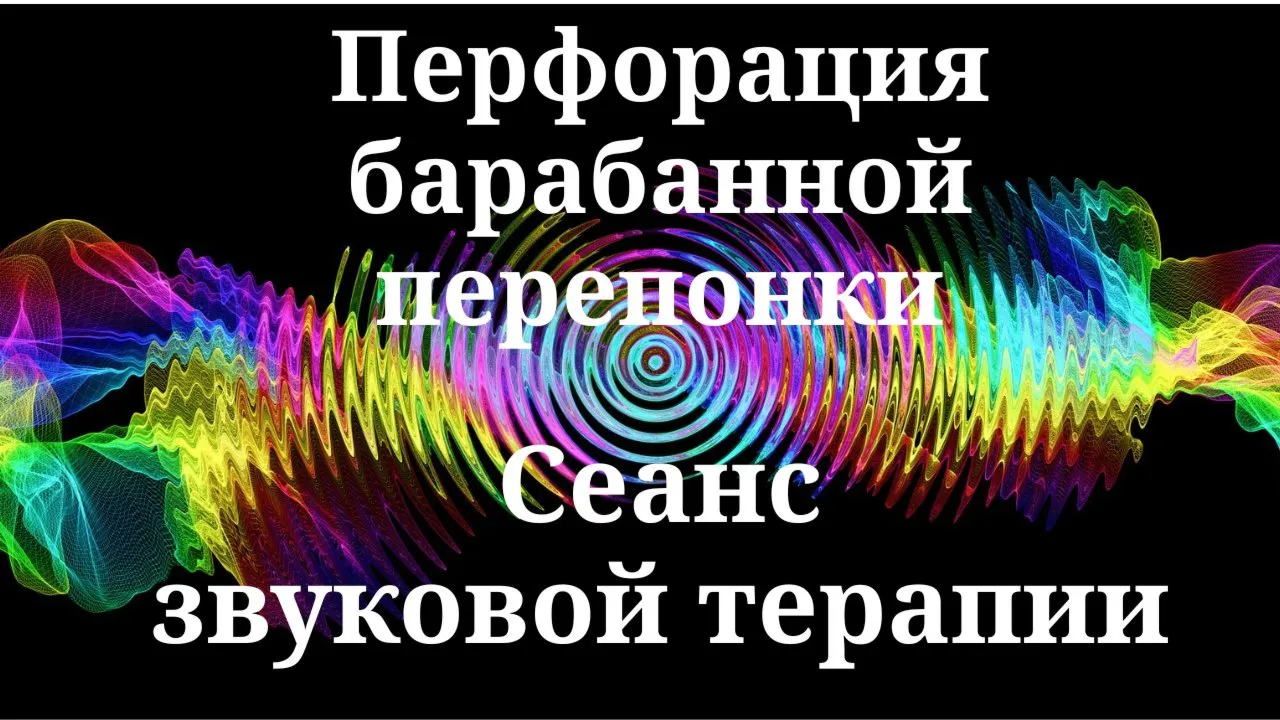 Перфорация барабанной перепонки — сеанс звуковой терапии