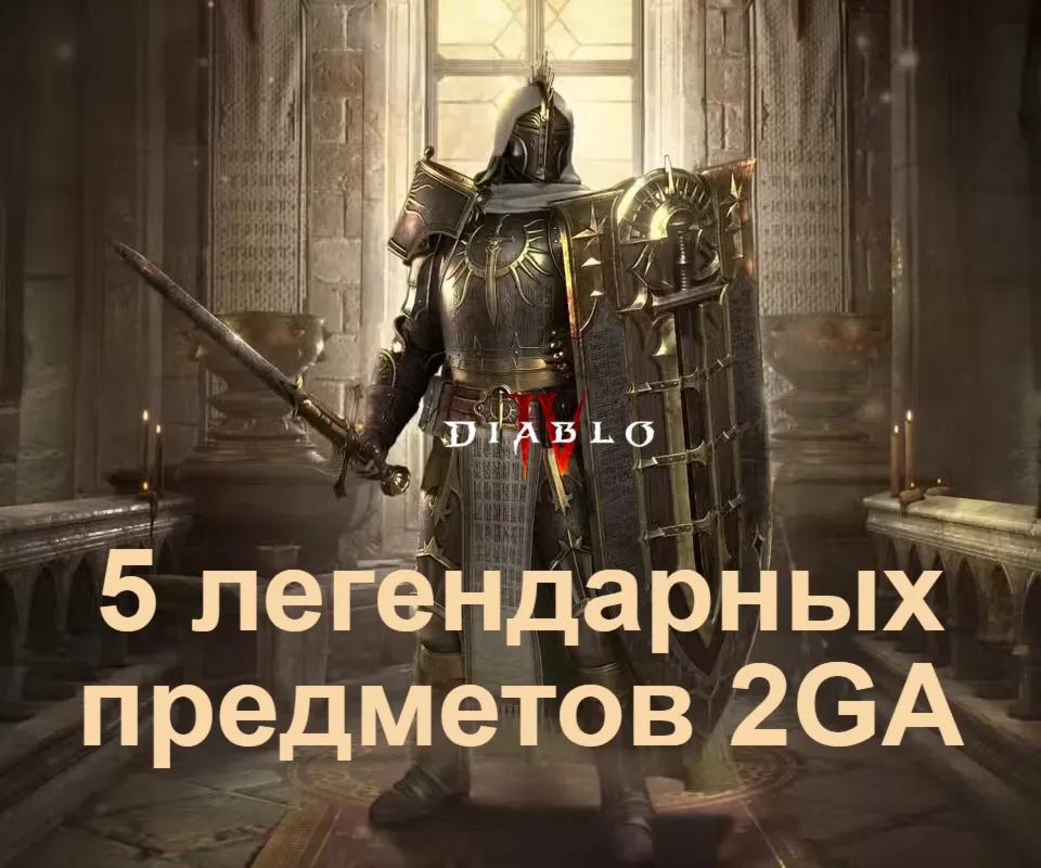 5 легендарок 2 звезды 11 сезон Diablo 4