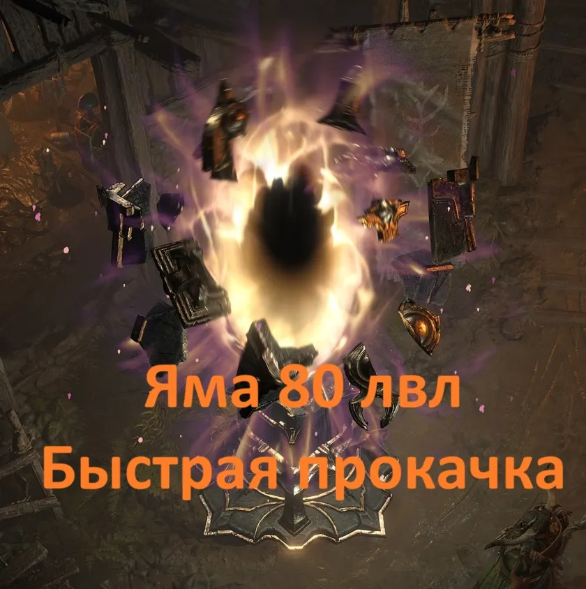 Diablo 4 Яма 80 лвл  Прокачка, Буст 11 сезон  1 час