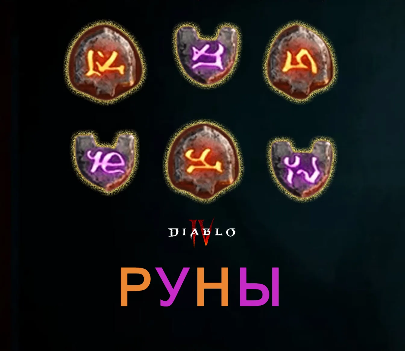 6 рун на выбор  11 сезон Diablo 4