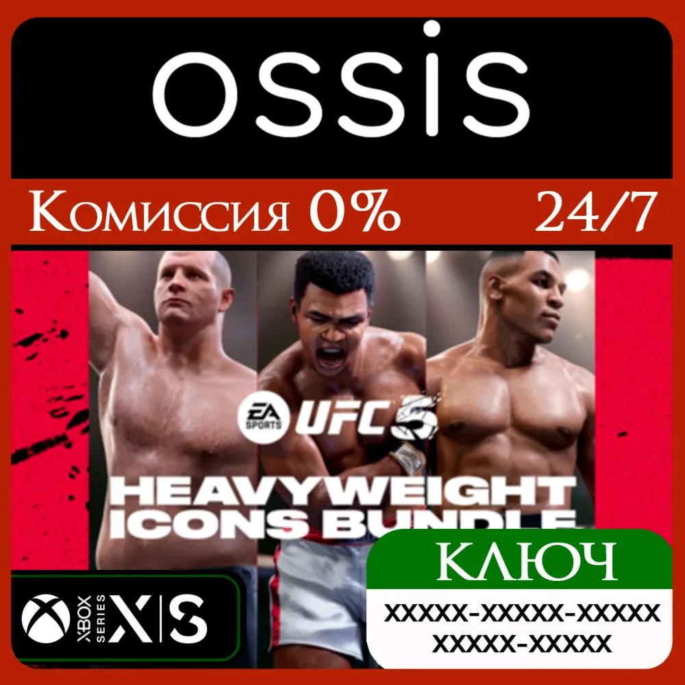 КЛЮЧ UFC 5 - Heavyweight Icons Bundle XBOX Код