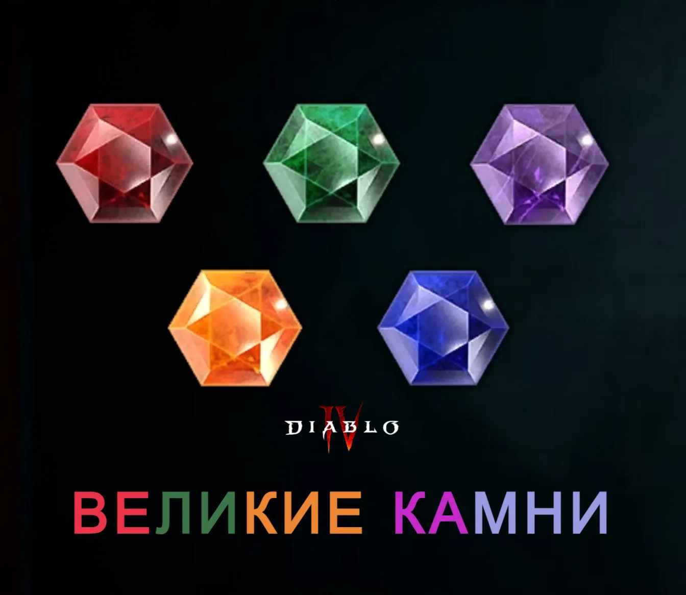 Великие камни 5 шт. на выбор  11 сезон Diablo 4