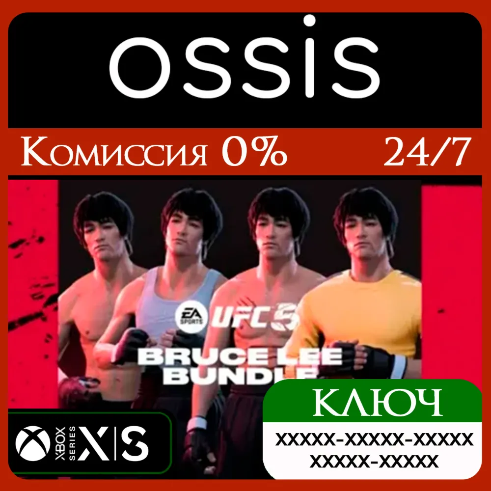 КЛЮЧ UFC 5 - Bruce Lee Bundle XBOX Код