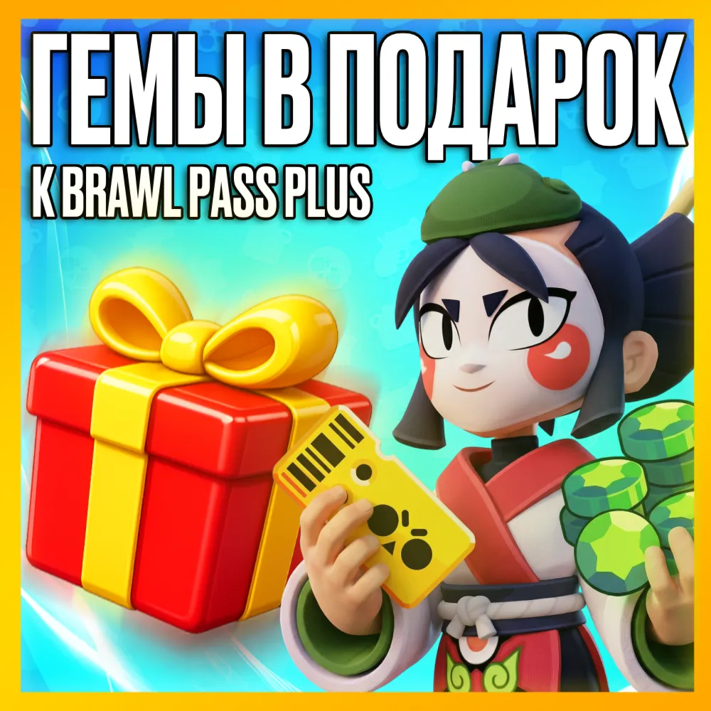 BRAWL STARS ГЕМЫ • BRAWL PASS - PLUS - PRO  • БРАВЛ ПАСС • БРАВЛ СТАРС • АКЦИИ/НАБОРЫ