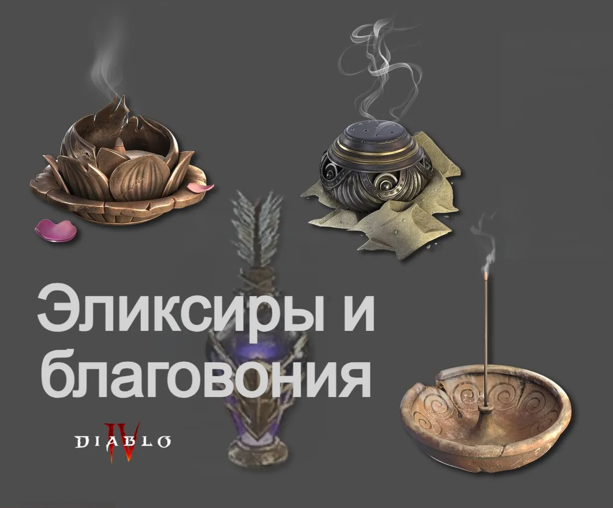 Усиленные эликсирыБлаговония11 сезон Diablo 4