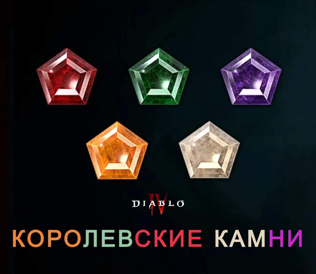 Королевские камни 5 шт.выбор11 сезон Diablo 4