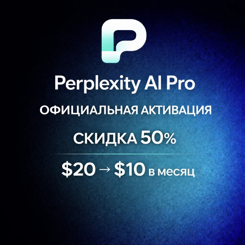 Perplexity AI Pro | скидка 50% ($20 -> $10 в месяц) Официальная активация