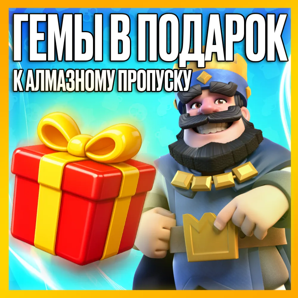 АЛМАЗНЫЙ ПРОПУСК • ГЕМЫ  • DIAMOND PASS • CLASH ROYALE • АКЦИИ/НАБОРЫ